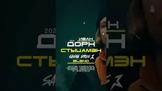 Иван Дорн &ndash; Стыцамэн (Dj Sasha Virus Blend 2024) #djsashavirus