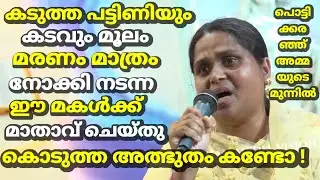 കടുത്ത പട്ടിണിയും കടവും മൂലം മരണം മാത്രം നോക്കി നടന്ന ഈ മകൾക്ക് മാതാവ് ചെയ്തു കൊടുത്ത അത്ഭുതം കണ്ടോ