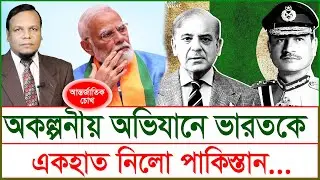 অকল্পনীয় অভিযানে ভারতকে একহাত নিলো পাকিস্তান… @Changetvpress
