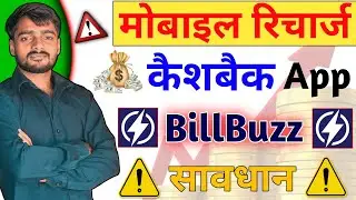 😱 Caution ⚠️ BillBuzz Recharg Commission App Real Or Fake | Scam Ho Gaya | Fraud Multi Recharge App🔥