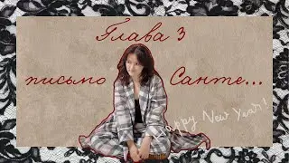 Письмо Санте! То, что захотелось сказать ❄️