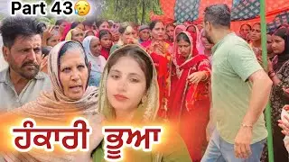 ਹੰਕਾਰੀ ਭੂਆ। latest Punjabi film. New punjabi sad story. #nangalwalejatt #shortfilm #punjabifilm 