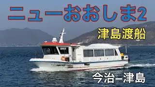 【ニューおおしま2】1日1往復〜来島海峡東水道を通る唯一無二の定期航路（2026.01.18）津島渡船　津島−今治