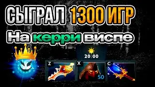 Так Выглядят 1300 Матчей на Керри Виспе 😳  -6k avg 7.40b