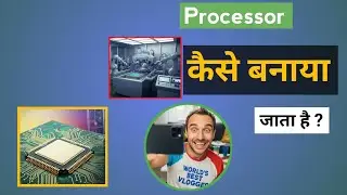  फैक्टरी में PROCESSOR कैसे बनाया जाता है ?