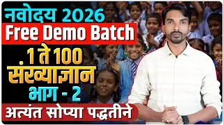 नवोदय 2026 | Free demo batch | 1 ते 100 संख्याज्ञान भाग-2 | अत्यंत सोप्या पद्धतीने | By Magar Sir