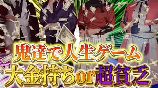 【大爆笑】鬼達で人生ゲームをしたら性格が出すぎて面白かったWWWWWWW【鬼滅の刃 無限城 童磨 猗窩座 黒死牟】【コスプレ 声真似】【DemonSlayer】【Cosplay】