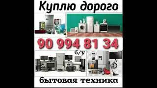 куплю мебель бытовая техника холодильник телевизор газ плита все из дома