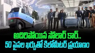 అదిరిపోయిన సోలార్&zwnj; కార్&zwnj;.. || Solar Powered Electric Car &ldquo;Eva&rdquo; || Telugu Wallet