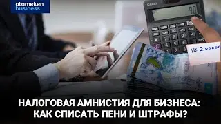 Налоговая амнистия для бизнеса: как списать пени и штрафы?