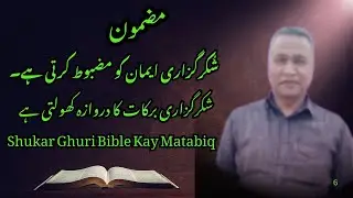 Shukarghuzari Iman Ko Mazboot Karti Hai | Masihi Kalam 2025