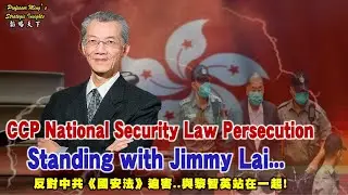 韜略天下Strategy Insights Ep 68：CCP National Security Law Persecution... Standing with Jimmy Lai!