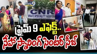 ప్రైమ్ 9 ఎఫెక్ట్..నేహా స్కానింగ్ సెంటర్ సీజ్ | Proddatur  | Neha Scanning Center | Prime9 News