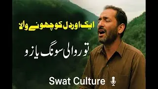 ایک اور دل کو چھو لینے والی توروالی سونگ یا زو 🎤 Swat Culture