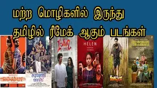 Upcoming Other Language Movies Remake in Tamil Andhadhun Ishq Rangasthalam Helen Cinepuram