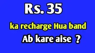 How to solve Rs.35 recharge ।। Rs 35 का रिचार्ज फ्री