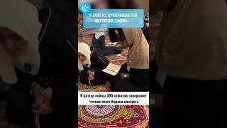 🇵🇸ДЕВОЧКИ ВЫУЧИЛИ КОРАН #мирадио #новости #новостисегодня #хафиз #коран #quran #palestine