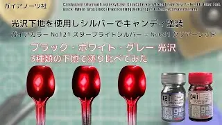 ガイアカラー No.121 スターブライトシルバー Star Bright Silver + N.o041 クリアーレッド Clear Redを3種類の光沢下地にキャンディー塗装して比較してみた。