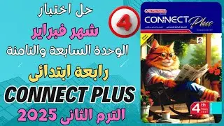 حل اختبار شهر فبراير✓ كونكت بلس 2025 ✓ رابعة ابتدائى  ✓ الوحدة السابعة و الثامنة ✓ الترم الثاني