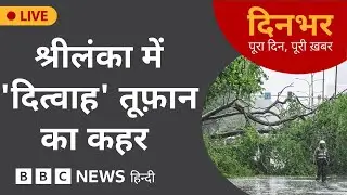 श्रीलंका में 'दित्वाह' तूफ़ान का कहर..| 28 Nov, 2025 | (BBC Hindi)