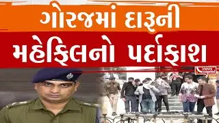 Ahmedabad : ગોરજમાં દારૂની મહેફિલનો પર્દાફાશ