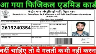 Bihar Police Fireman PET Admit Card 2022- csbc.bih.nic.in ऐसे डाउनलोड करें डाउनलोड करनानाभूले मोबाइल