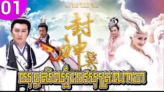 យុទ្ធសិល្ប៍ទេបុត្រណាចា ep 01 The Investiture of the Gods រឿងចិន រឿងភាគចិន រឿងភាគចិននិយាយខ្មែរ