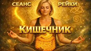 Исцеление кишечника - сеанс традиционного рейки | reiki healing intestines