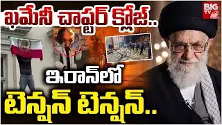 ఖమేనీ చాప్టర్ క్లోజ్ | Seyyed Ali Hosseini Khamenei | Iran Youth Protest | BIG TV Telugu News