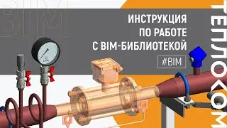 BIM в Теплоком  - семейство на все случаи ПРЭМ