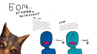 отзывы вилд крафт- #wildcraft 