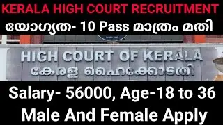 ഇതാ KERALA HIGH COURT RECRUITMENT വന്നു