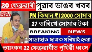Assamese News Today | 20 February | Big Breaking News | Pm Kisan Latest News | Assamese News Today