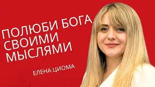 Полюби Бога своими мыслями