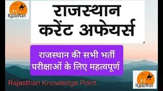 Rajasthan National Current Affairs 2025 Special Class for Gram Sevak VDO EXAM 2025 in Hindi #vdoexam
