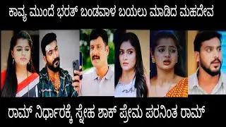 ರಾಮ್ ನಿರ್ಧಾರಕ್ಕೆ ಸ್ನೇಹ ಶಾಕ್. ಪ್ರೇಮ ಪರನಿಂತ ರಾಮ್#ಪ್ರೇಮಕಾವ್ಯ ಗುರುವಾರ