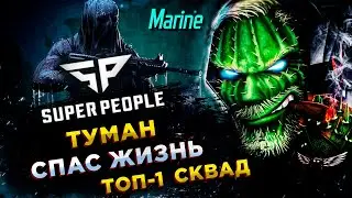 SUPER PEOPLE◾️МОРПЕХ (Marine) - ТОП-1 СКВАД: RGT Candy, Hayder, Свят