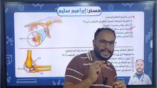 حل أسئلة الاربطة والاوتار(الدعامه والحركة ) الفصل الأول أحياء تالتة ثانوي 