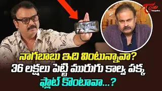 నాగబాబు ఇది వింటున్నావా? మురుగు కాల్వ పక్క ఫ్లాట్ కొంటావా..? Naresh about MAA Building | TeluguOne
