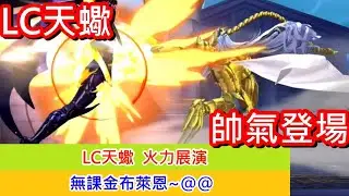 聖鬥士星矢覺醒：流血系LC天蠍!~超帥氣登場! 安達里士!!!~火力展演~(無課金) Saint Seiya : Awakening