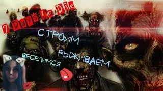 7 days to die Альфа 16.3 Улыбаемся и пашем..=)