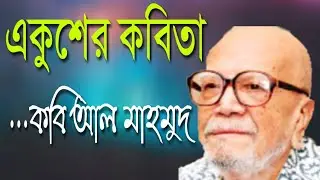 একুশের কবিতা - কবি আল মাহমুদ || Ekuser Kobita by Al Mahmud