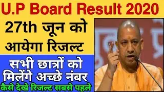 Kab aayega u.p board result 2020 class 10th and 12th | U.p board result kaise dekhe mobile se