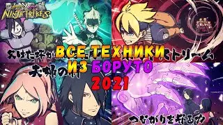 ВСЕ ТЕХНИКИ ИЗ БОРУТО 2021 Naruto X Boruto Ninja Tribes | All Boruto Next Generation Ultimate Justu