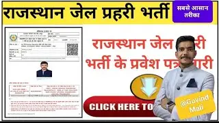 जेल प्रहरी का एडमिट कार्ड कैसे निकाले | Jail Prahari Admit Card #jailprahari #jailpraharisyllabus