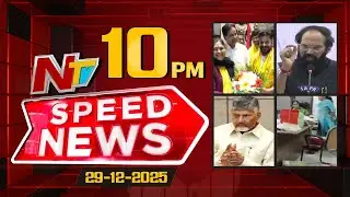 Speed News | 10 PM News Headlines | 29-12-2025 | NTV Telugu