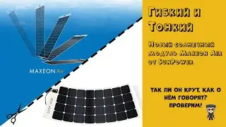 Тест солнечных ячеек Maxeon Air