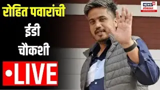 LIVE | Rohit Pawar ED Enquiry Update : रोहित पवारांची ईडी चौकशी#Rohit Pawar#ED#NW18L