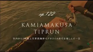 EP122｜熊本市内から1時間上天草でアオリイカ釣行を楽しんだ一日｜天草｜有明海｜オフショア｜ティップラン｜水イカ｜湯島｜コウイカ｜エギ｜初冬｜１８宝来丸｜ニアショア｜鳩の釜｜