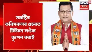 Afternoon Express | Bhupen Boraক কটাক্ষ্য BJP MLA Rupak Sarmaৰ
